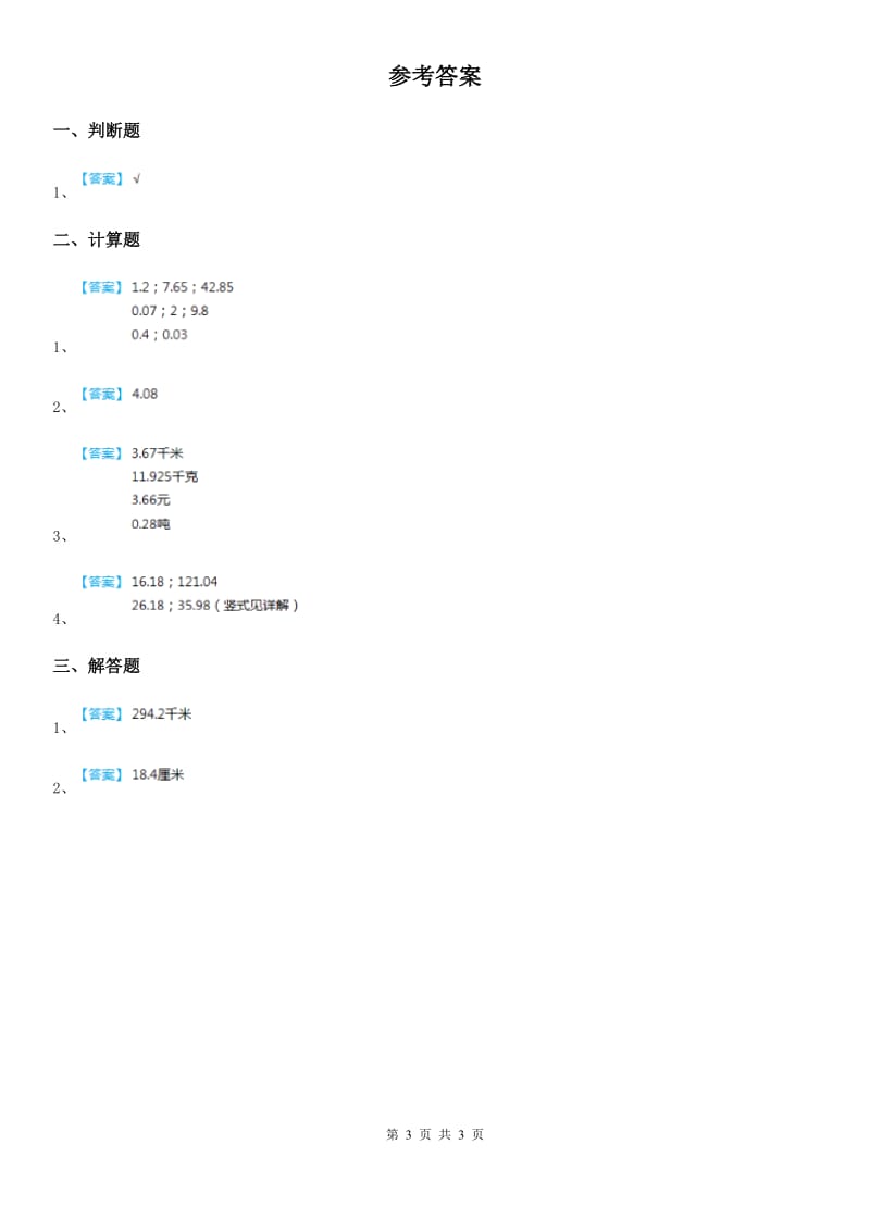 冀教版数学四年级下册8.3 小数连减和混合运算练习卷_第3页