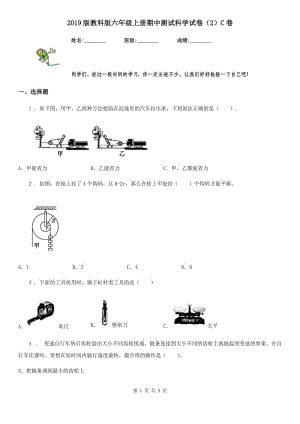 2019版教科版六年級上冊期中測試科學(xué)試卷（2）C卷