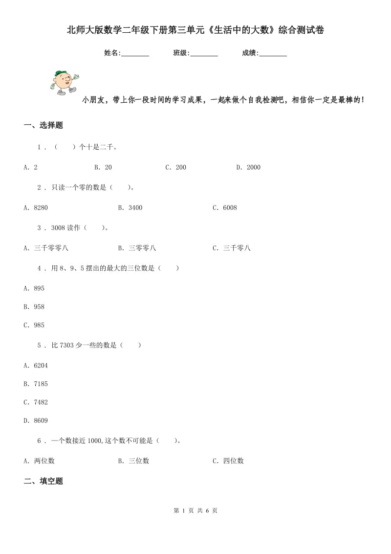 北师大版 数学二年级下册第三单元《生活中的大数》综合测试卷_第1页