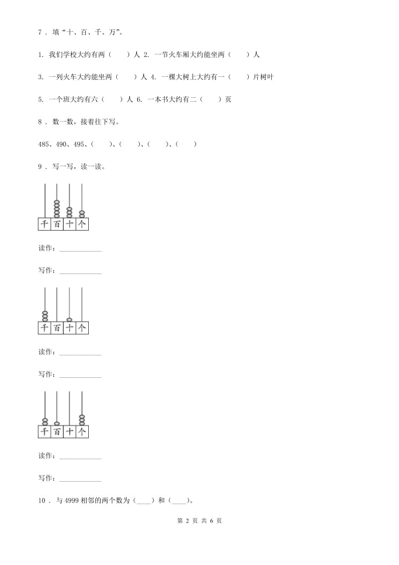 北师大版 数学二年级下册第三单元《生活中的大数》综合测试卷_第2页