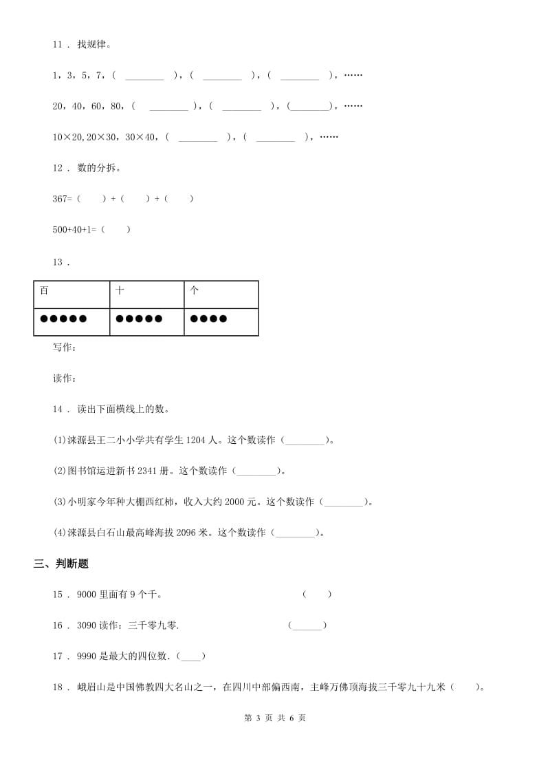 北师大版 数学二年级下册第三单元《生活中的大数》综合测试卷_第3页