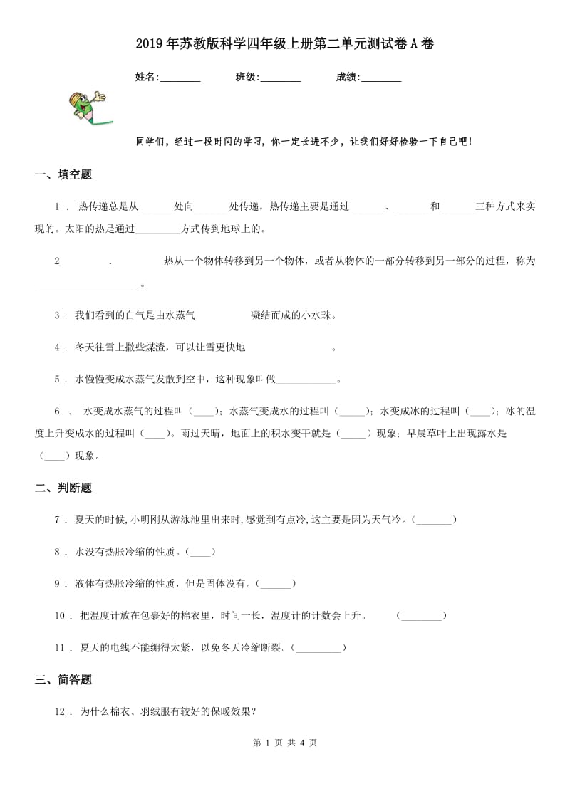 2019年苏教版科学四年级上册第二单元测试卷A卷_第1页