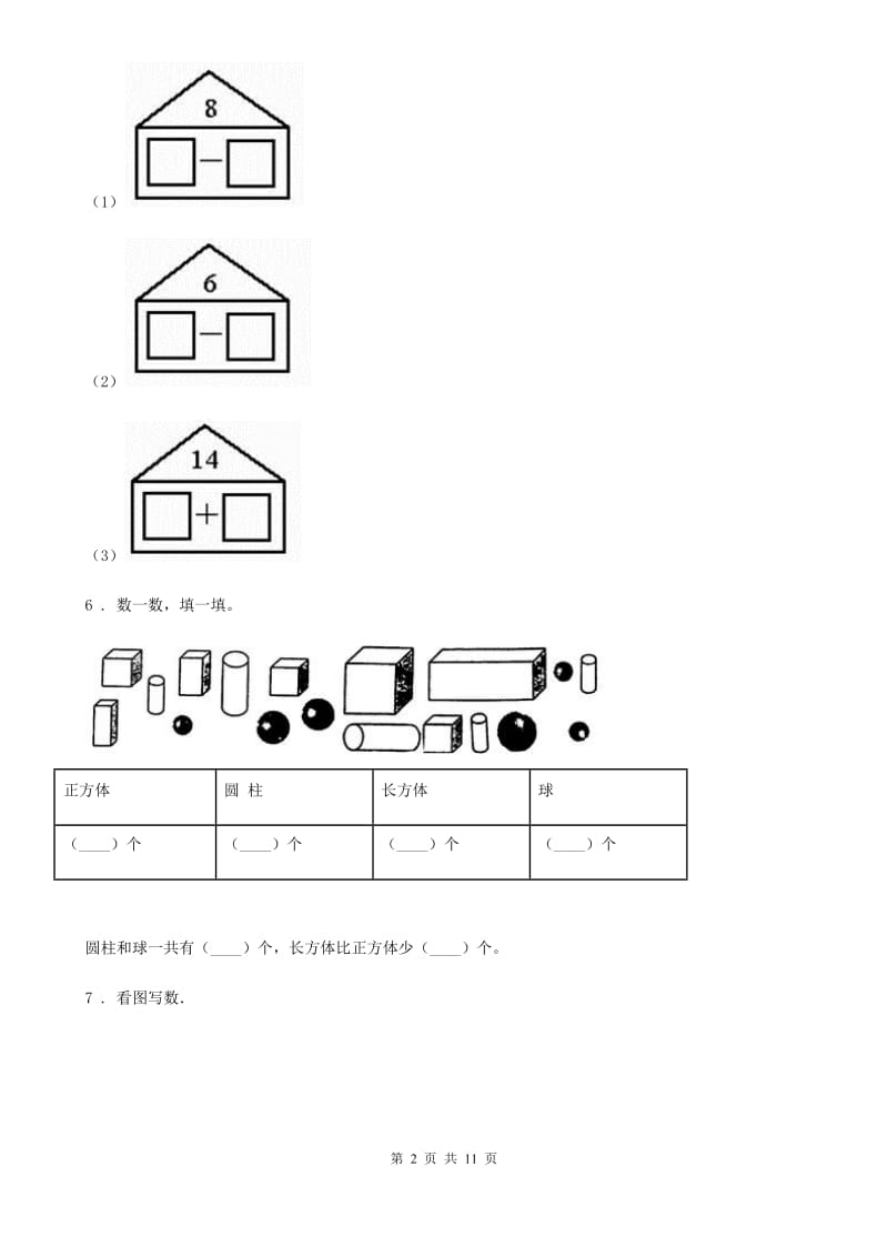 人教版一年级上册期末精编数学试卷新版_第2页