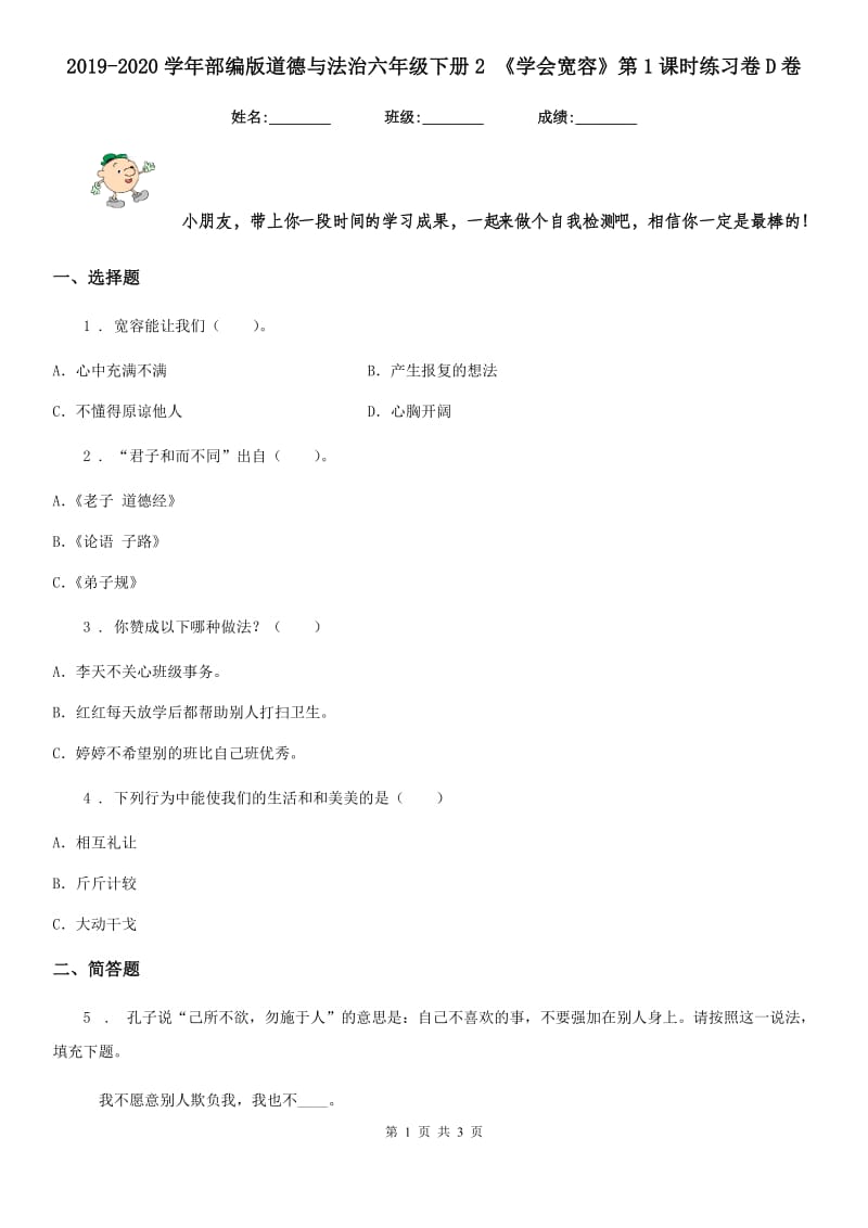 2019-2020学年部编版道德与法治六年级下册2 《学会宽容》第1课时练习卷D卷_第1页