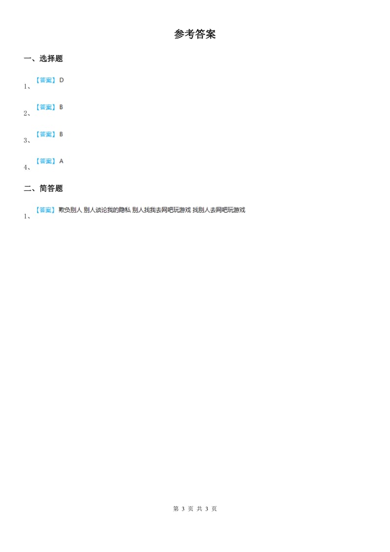 2019-2020学年部编版道德与法治六年级下册2 《学会宽容》第1课时练习卷D卷_第3页