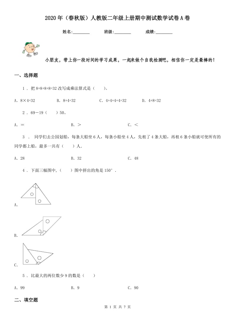 2020年（春秋版）人教版二年级上册期中测试数学试卷A卷_第1页