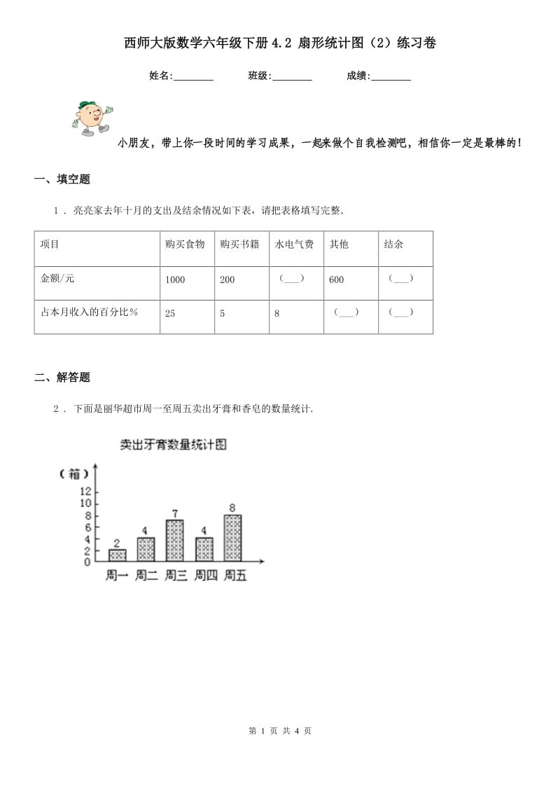 西师大版数学六年级下册4.2 扇形统计图(2)练习卷_第1页