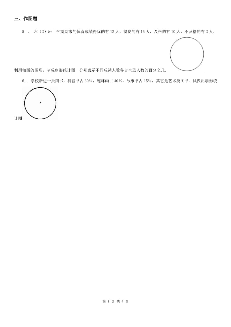 西师大版数学六年级下册4.2 扇形统计图(2)练习卷_第3页