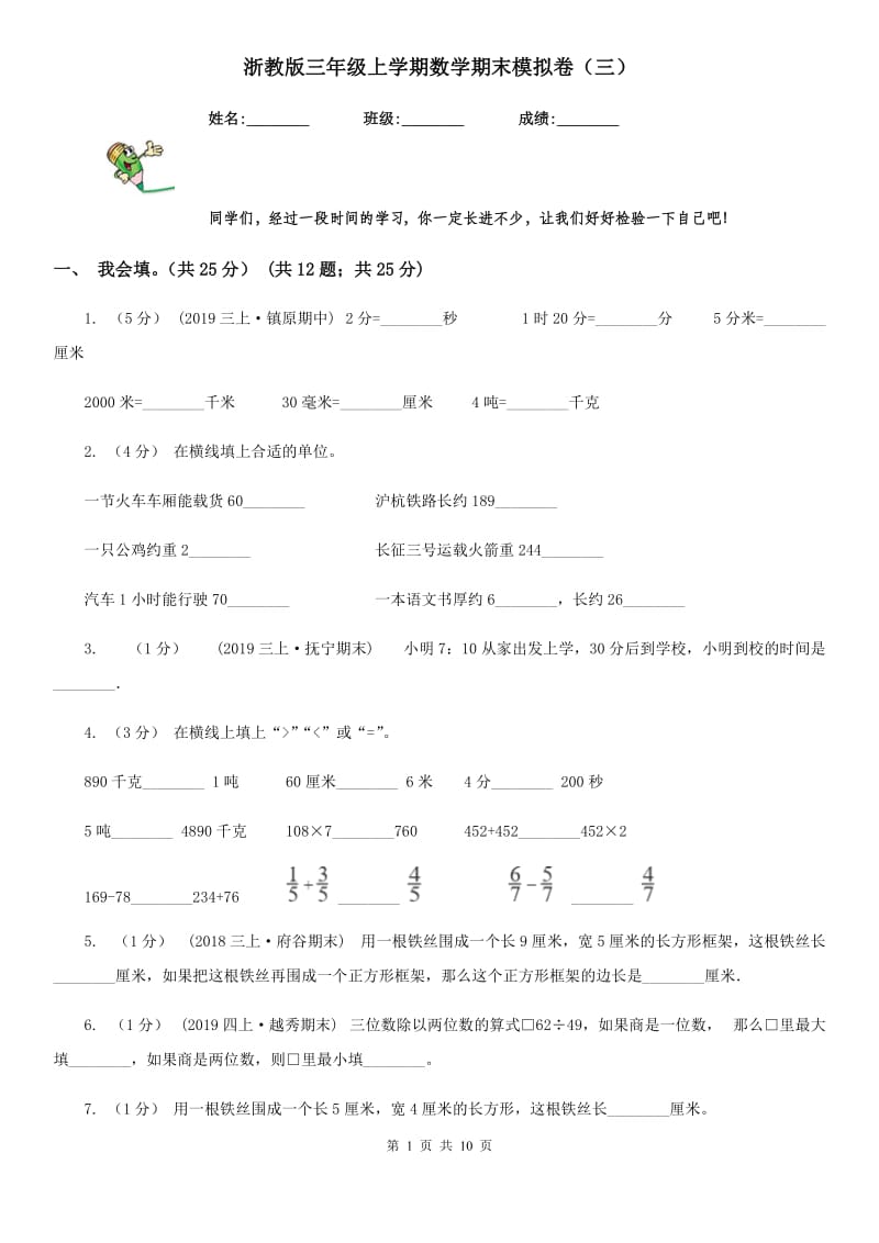 浙教版三年级上学期数学期末模拟卷（三）新版_第1页