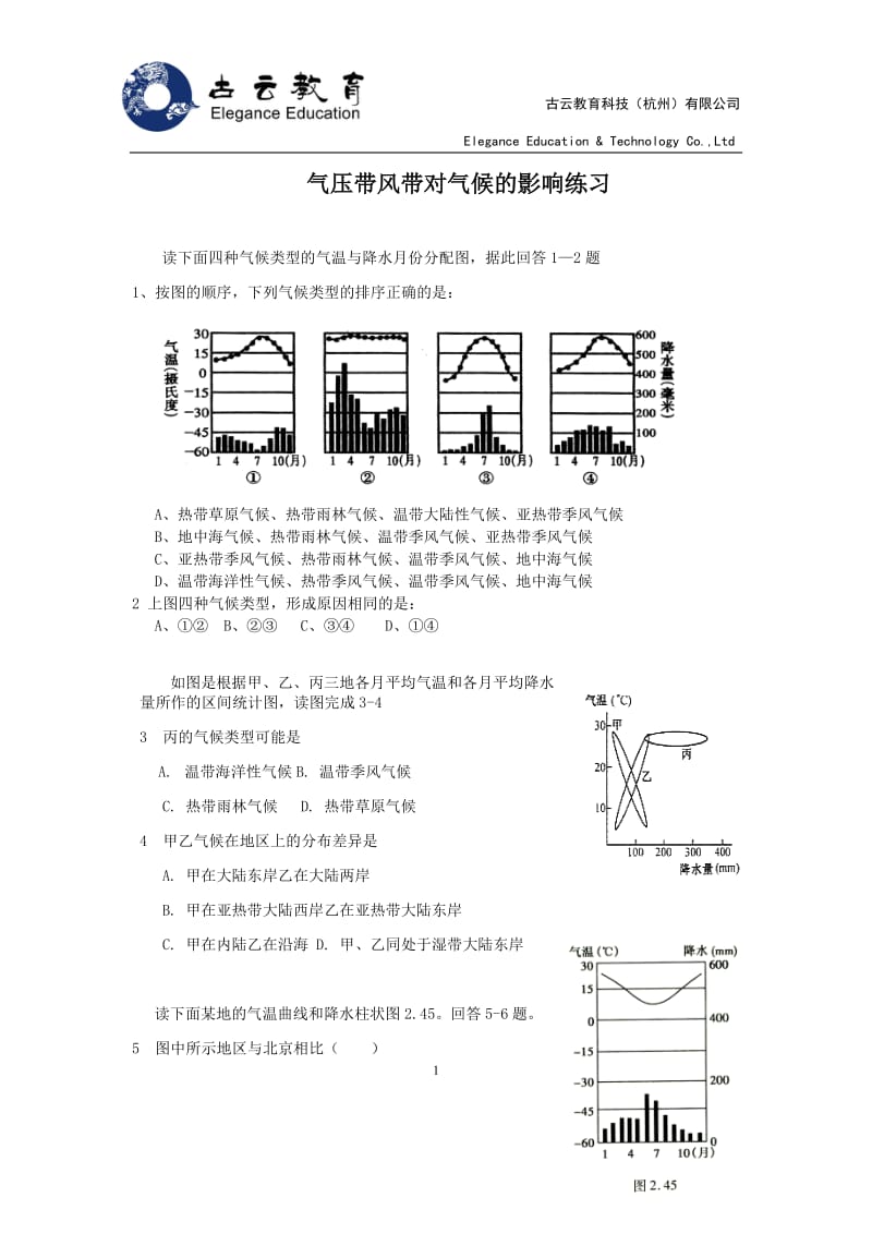 气压带风带对气候的影响练习题_第1页