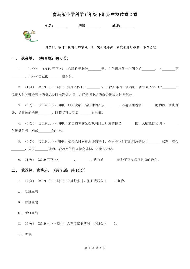 青岛版小学科学五年级下册期中测试卷C卷_第1页