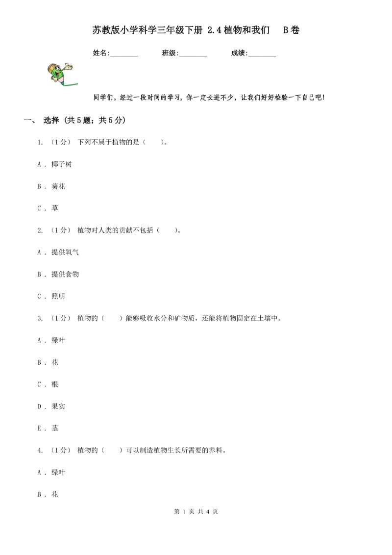 苏教版小学科学三年级下册 2.4植物和我们 B卷_第1页