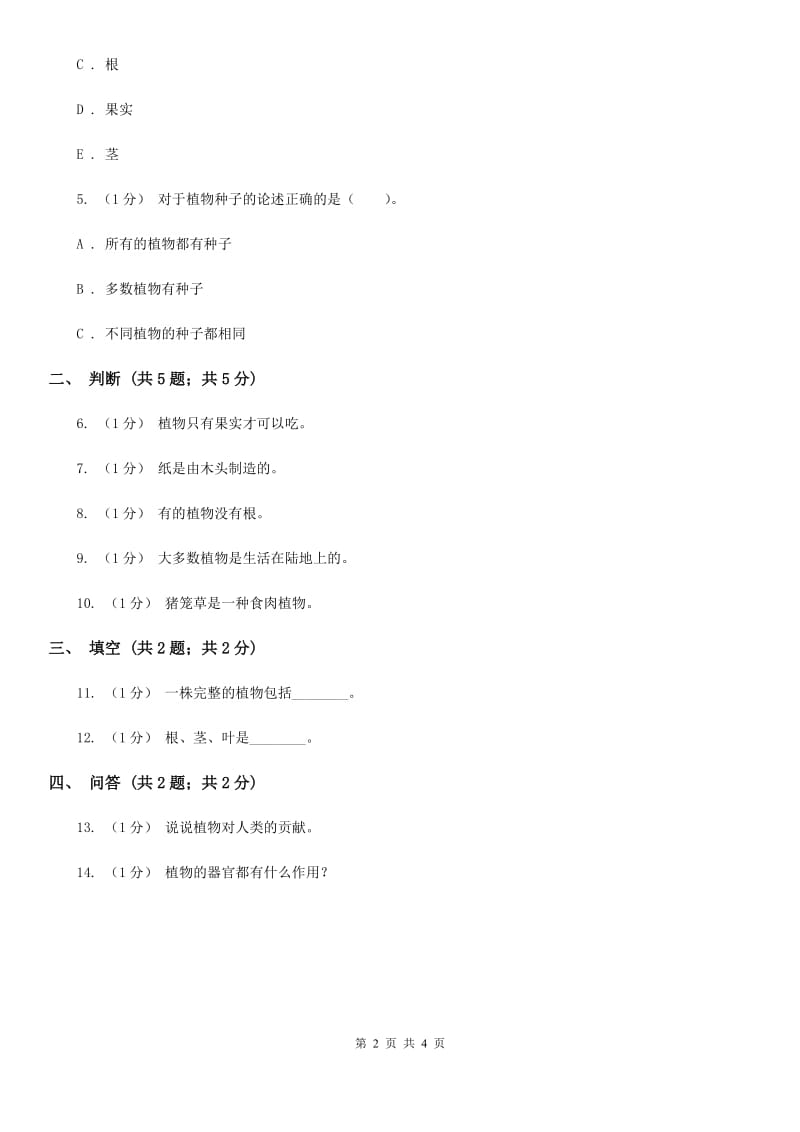 苏教版小学科学三年级下册 2.4植物和我们 B卷_第2页