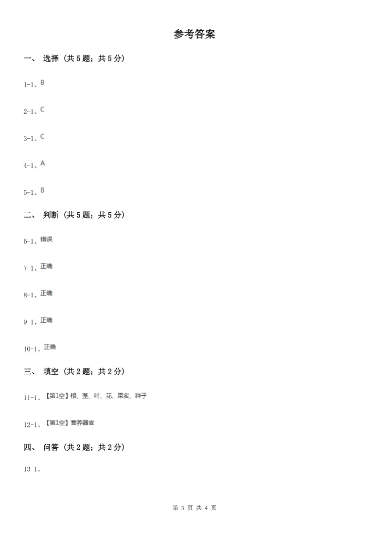 苏教版小学科学三年级下册 2.4植物和我们 B卷_第3页