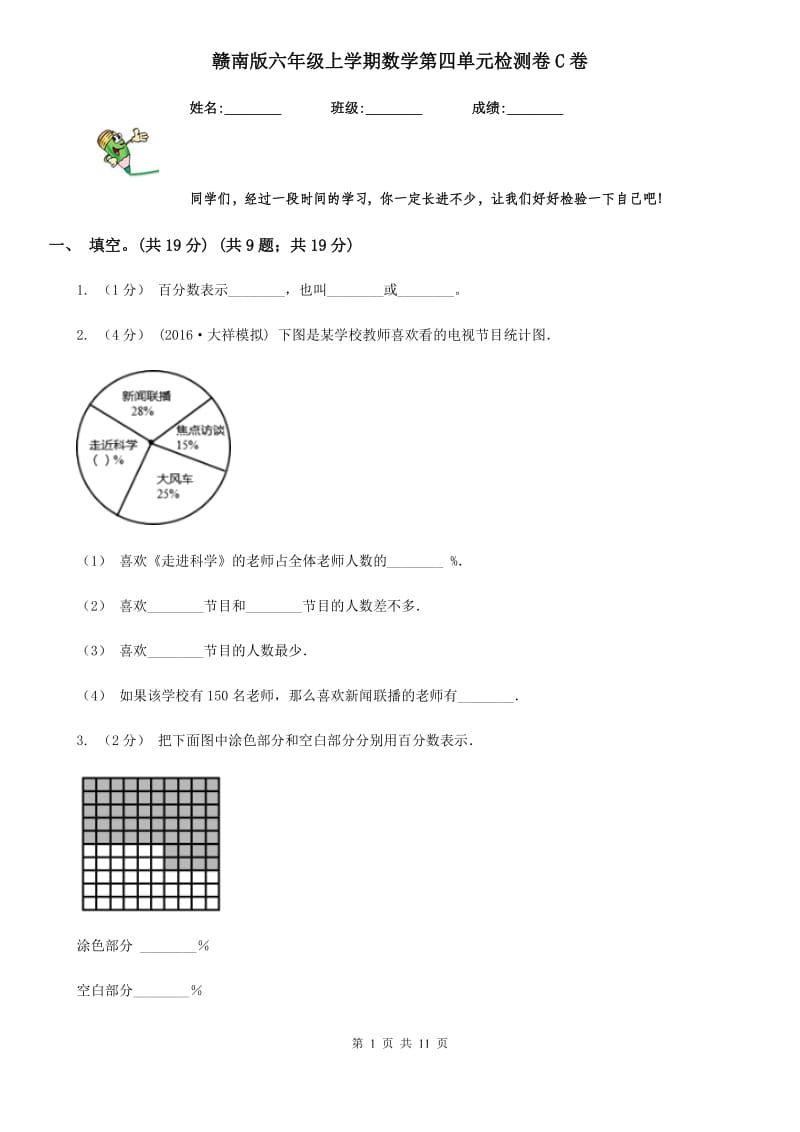 赣南版六年级上学期数学第四单元检测卷C卷_第1页