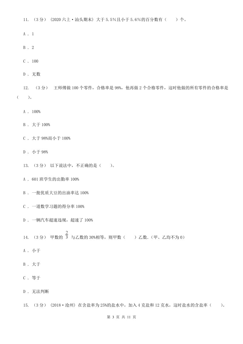 赣南版六年级上学期数学第四单元检测卷C卷_第3页