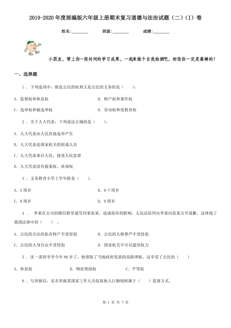 2019-2020年度部编版六年级上册期末复习道德与法治试题（二）（I）卷_第1页