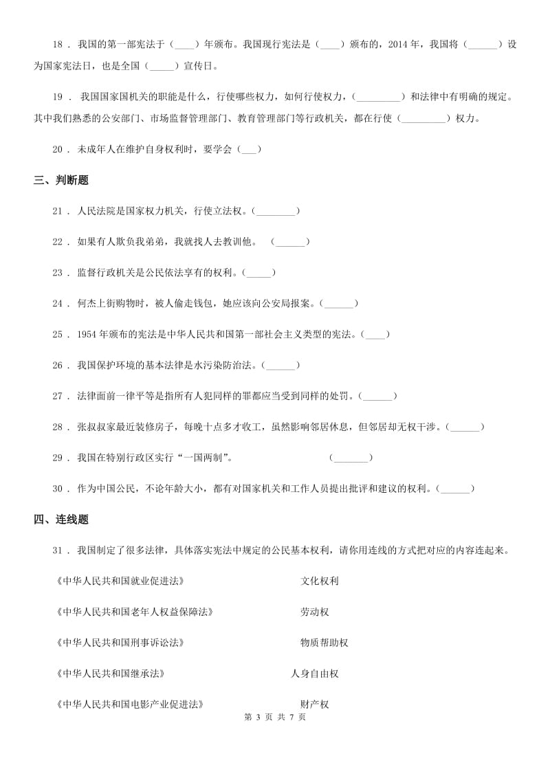 2019-2020年度部编版六年级上册期末复习道德与法治试题（二）（I）卷_第3页