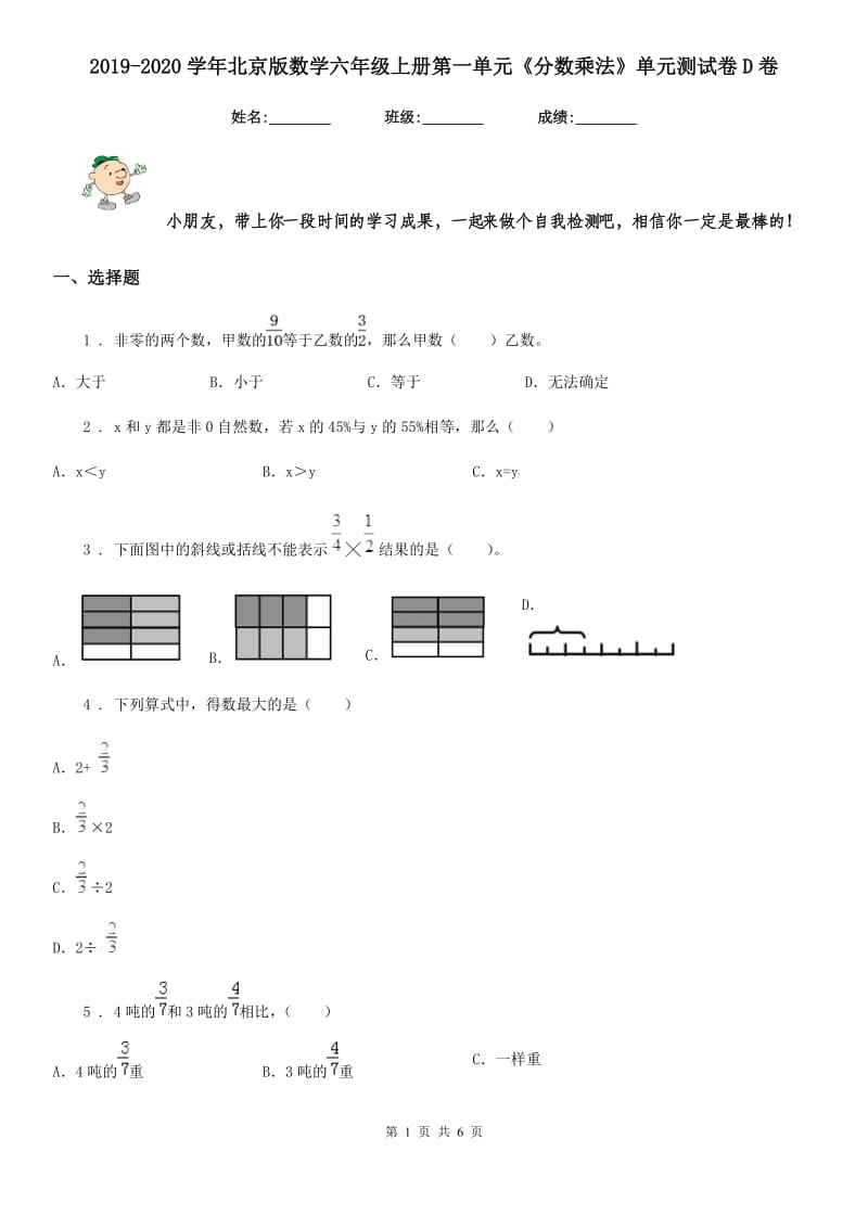2019-2020学年北京版数学六年级上册第一单元《分数乘法》单元测试卷D卷_第1页