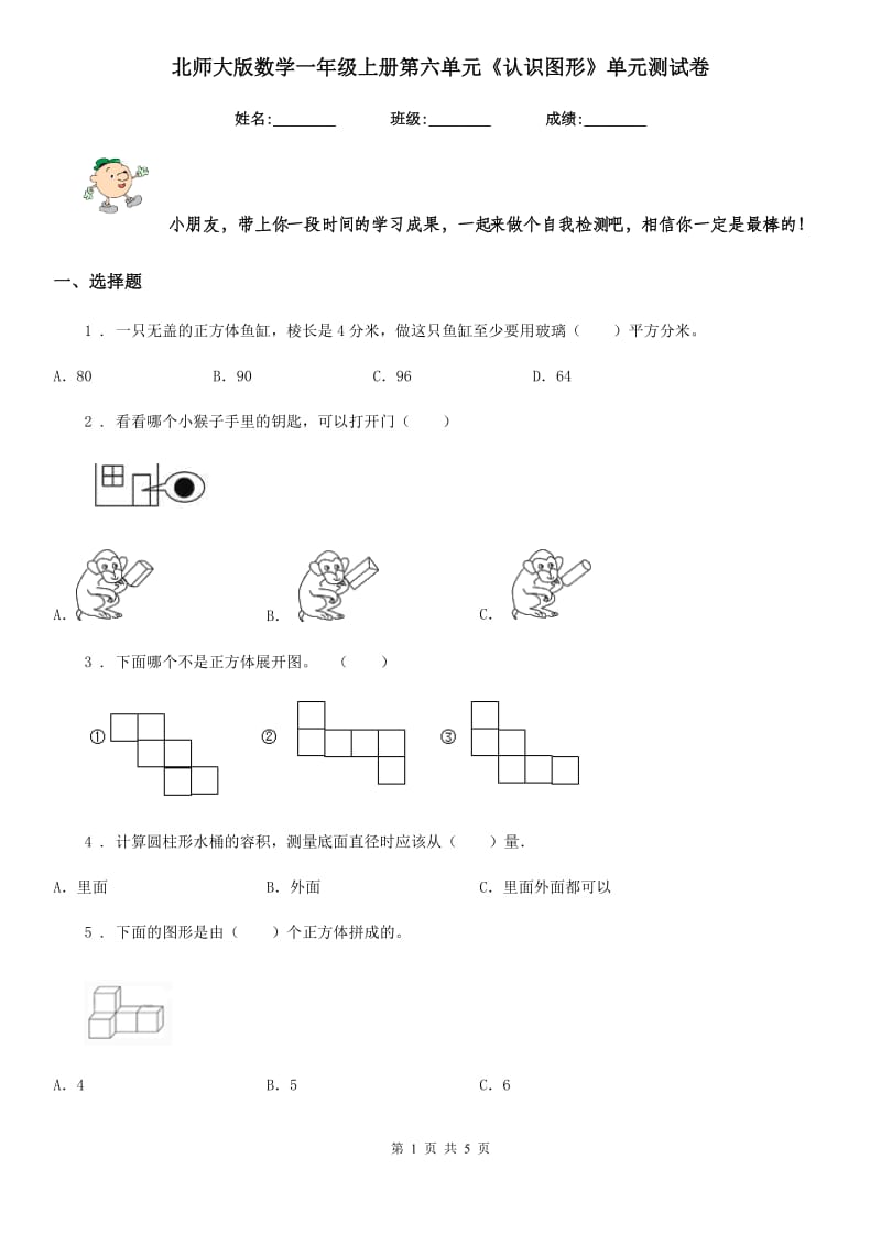 北师大版数学一年级上册第六单元《认识图形》单元测试卷_第1页