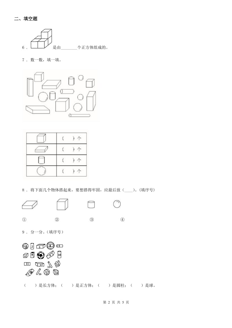 北师大版数学一年级上册第六单元《认识图形》单元测试卷_第2页