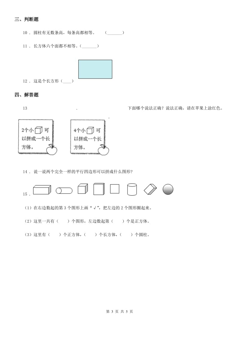 北师大版数学一年级上册第六单元《认识图形》单元测试卷_第3页