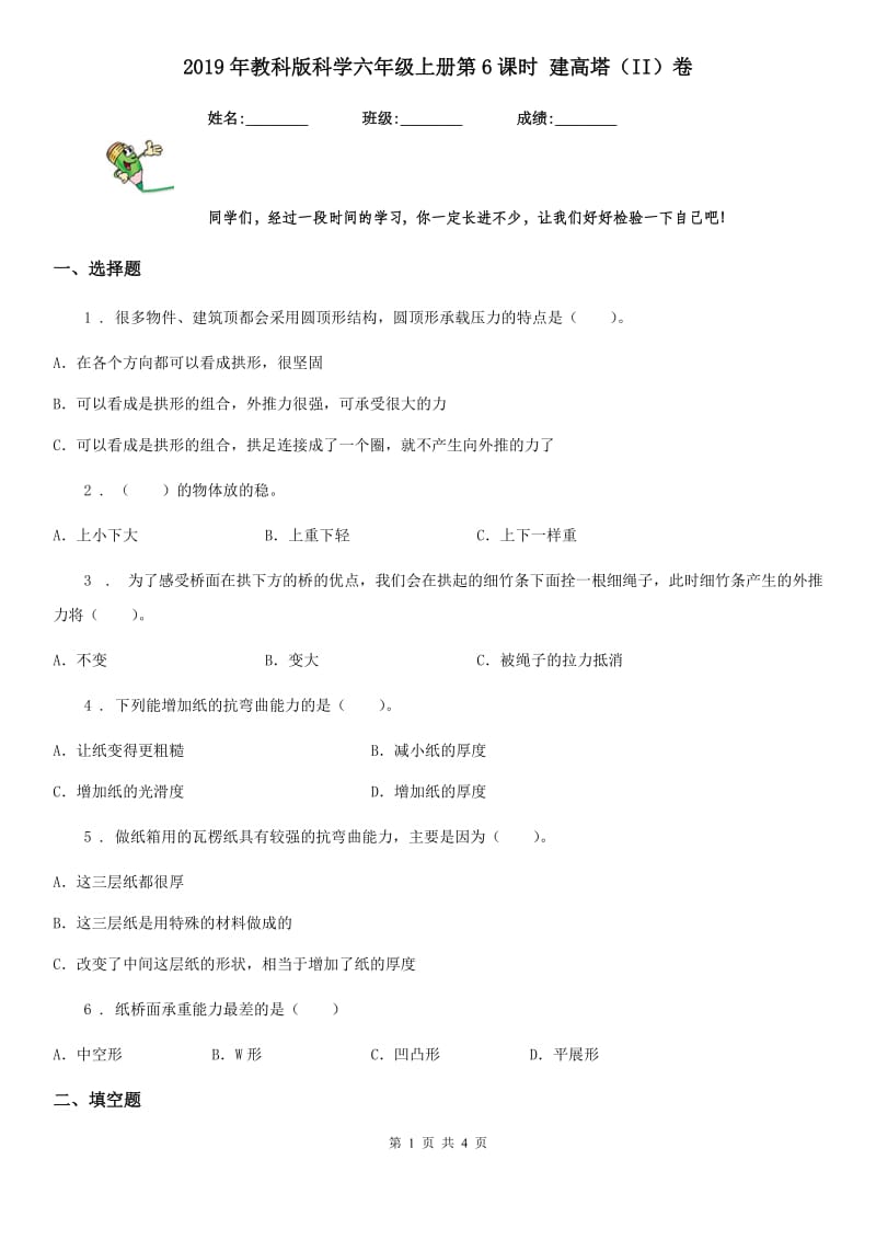 2019年教科版科学六年级上册第6课时 建高塔（II）卷_第1页