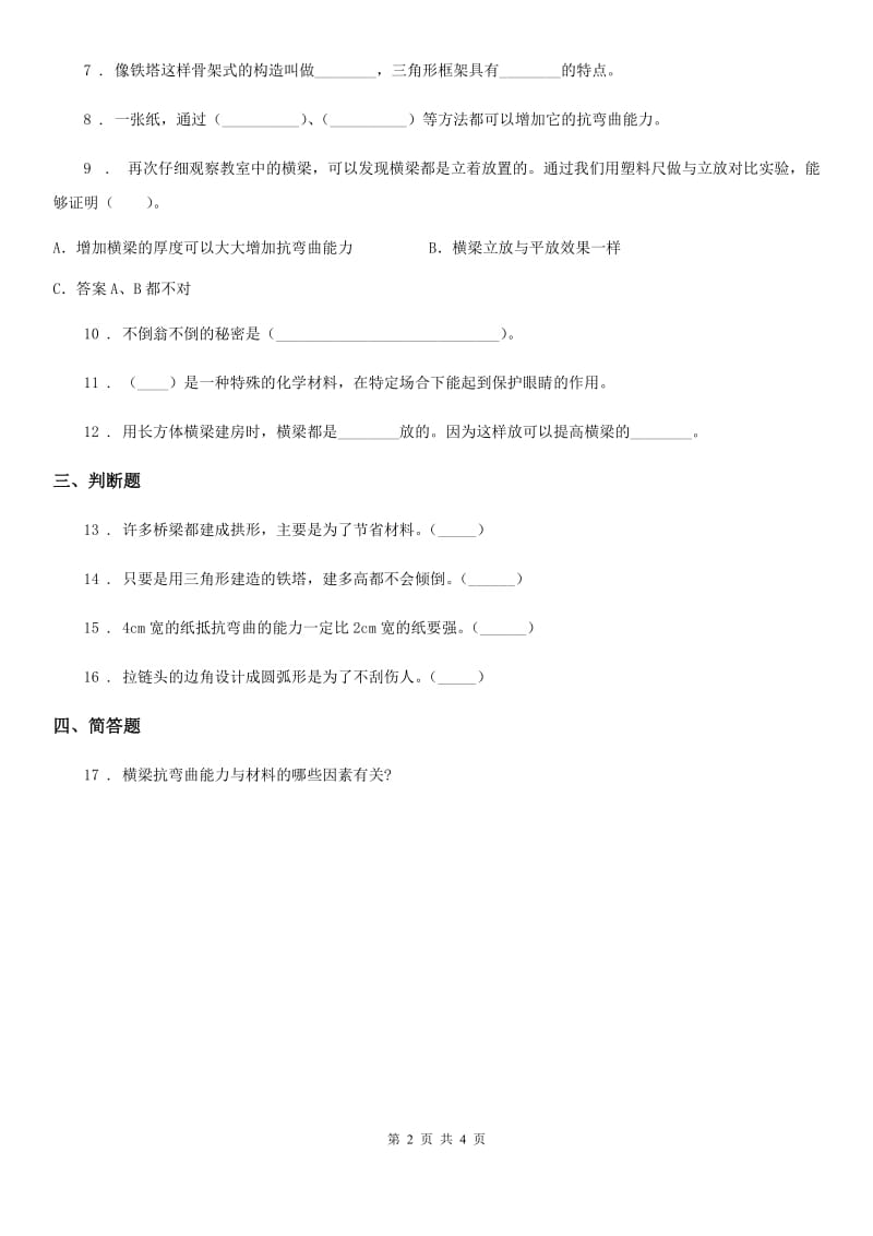 2019年教科版科学六年级上册第6课时 建高塔（II）卷_第2页