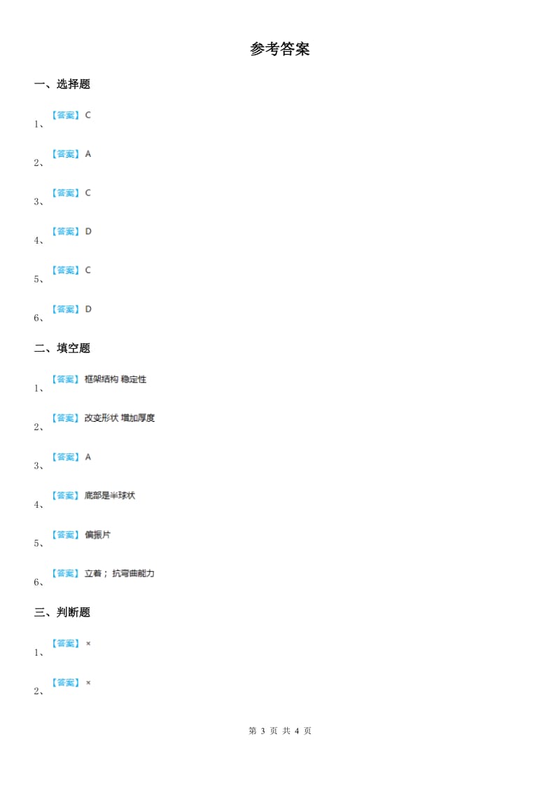 2019年教科版科学六年级上册第6课时 建高塔（II）卷_第3页