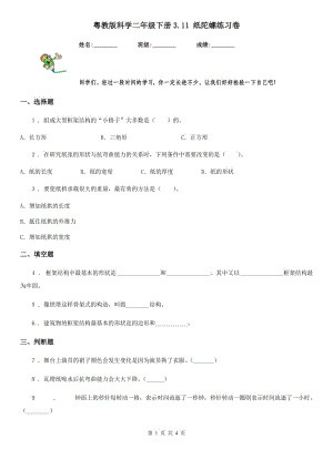 粵教版 科學(xué)二年級下冊3.11 紙陀螺練習(xí)卷