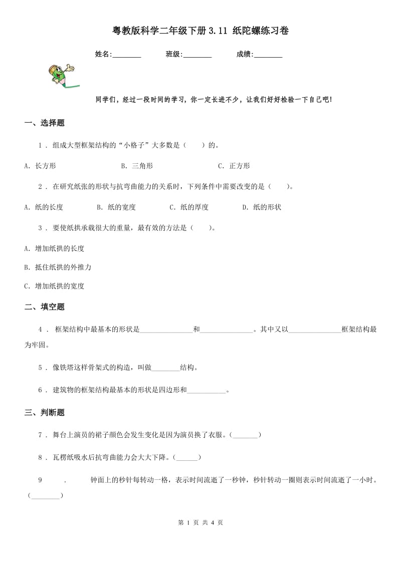 粤教版 科学二年级下册3.11 纸陀螺练习卷_第1页