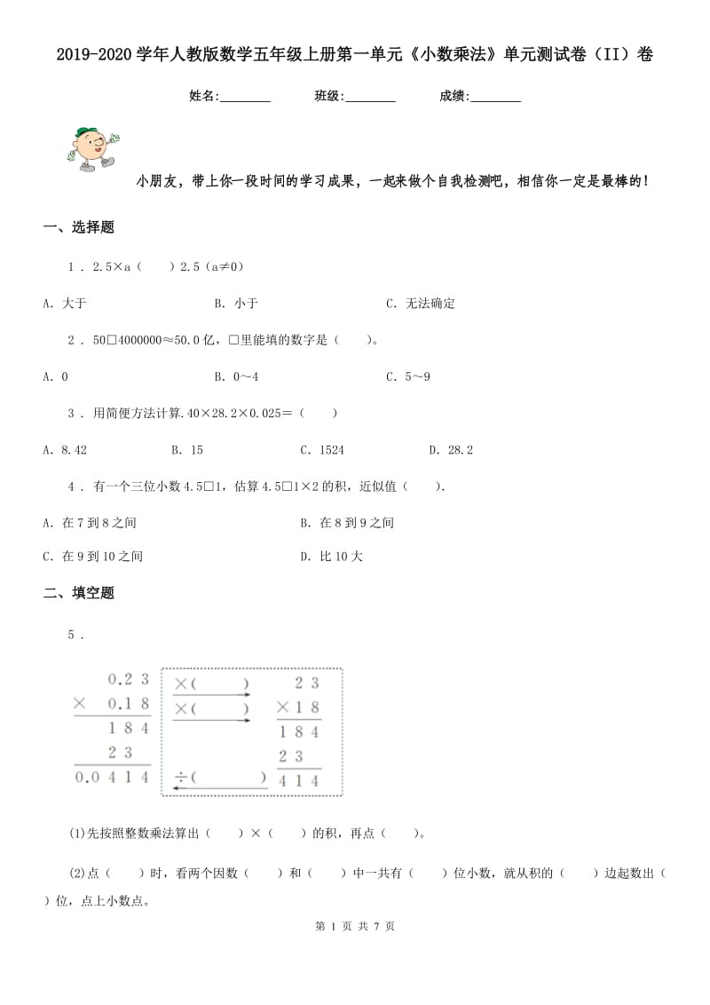 2019-2020学年人教版数学五年级上册第一单元《小数乘法》单元测试卷（II）卷_第1页