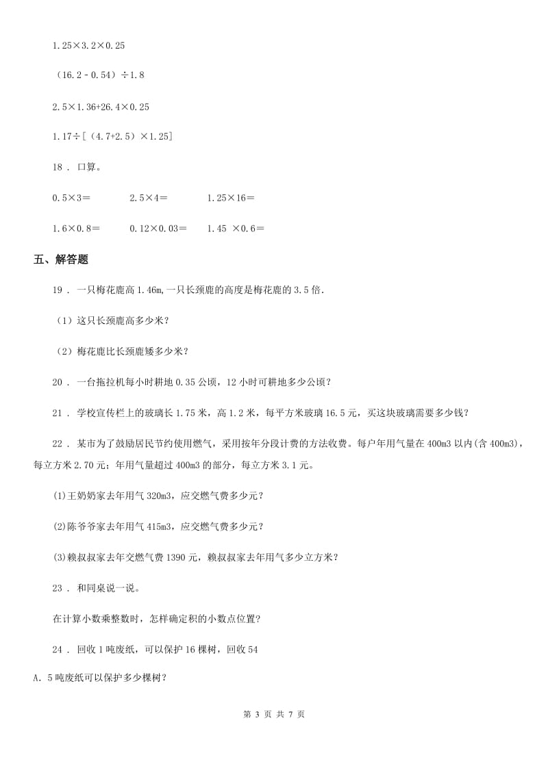 2019-2020学年人教版数学五年级上册第一单元《小数乘法》单元测试卷（II）卷_第3页