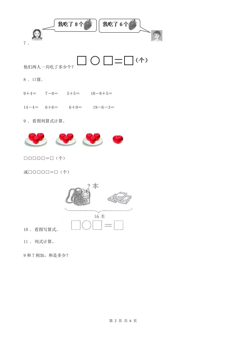 人教版-数学一年级上册期末冲刺方法技能提升卷：初步的数感培养_第2页