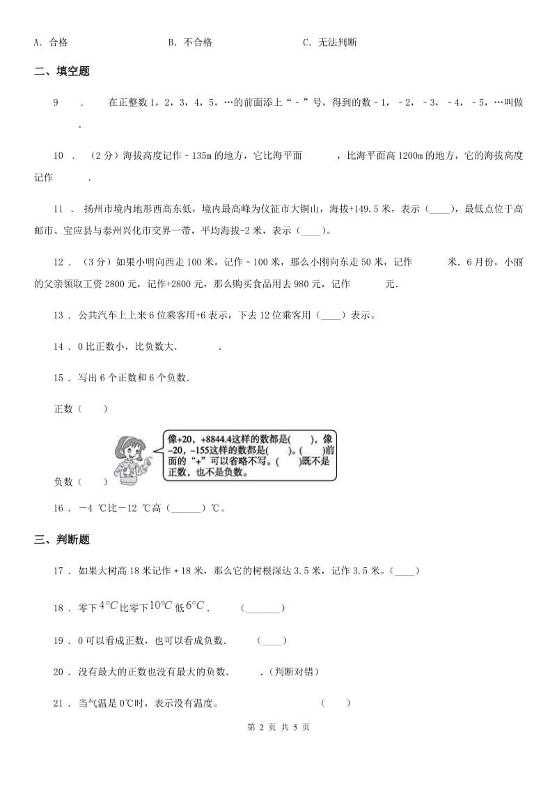 人教版六年级数学下册第一单元《负数》单元达标金卷A_第2页