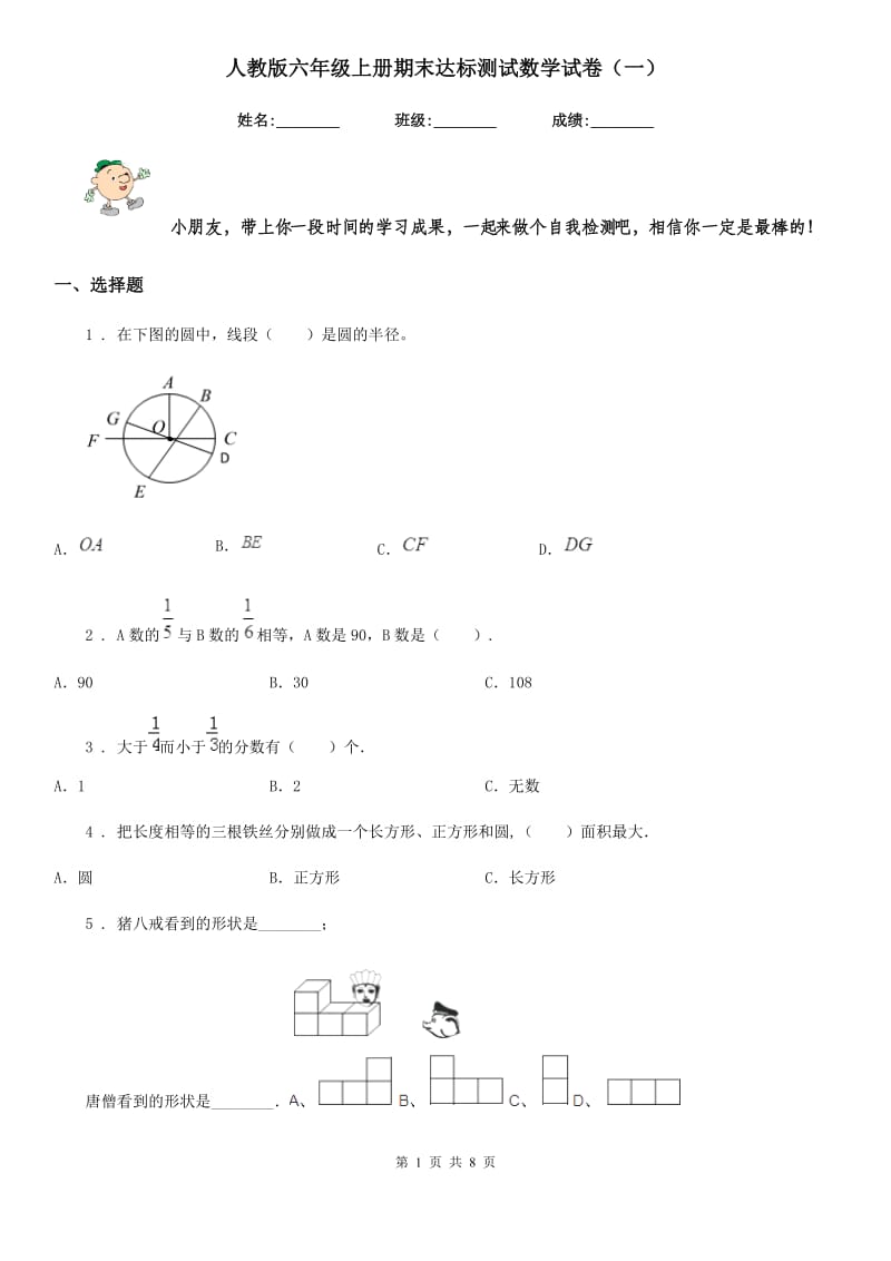 人教版六年级上册期末达标测试数学试卷(一)_第1页