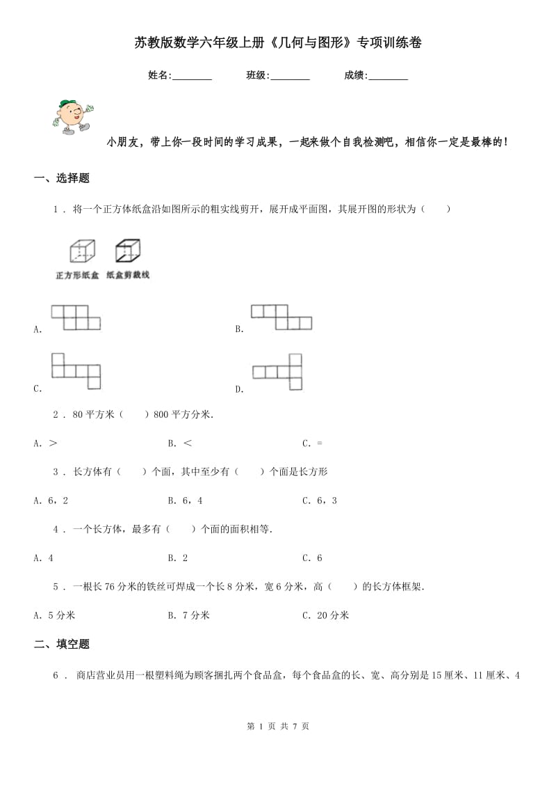 苏教版数学六年级上册《几何与图形》专项训练卷_第1页