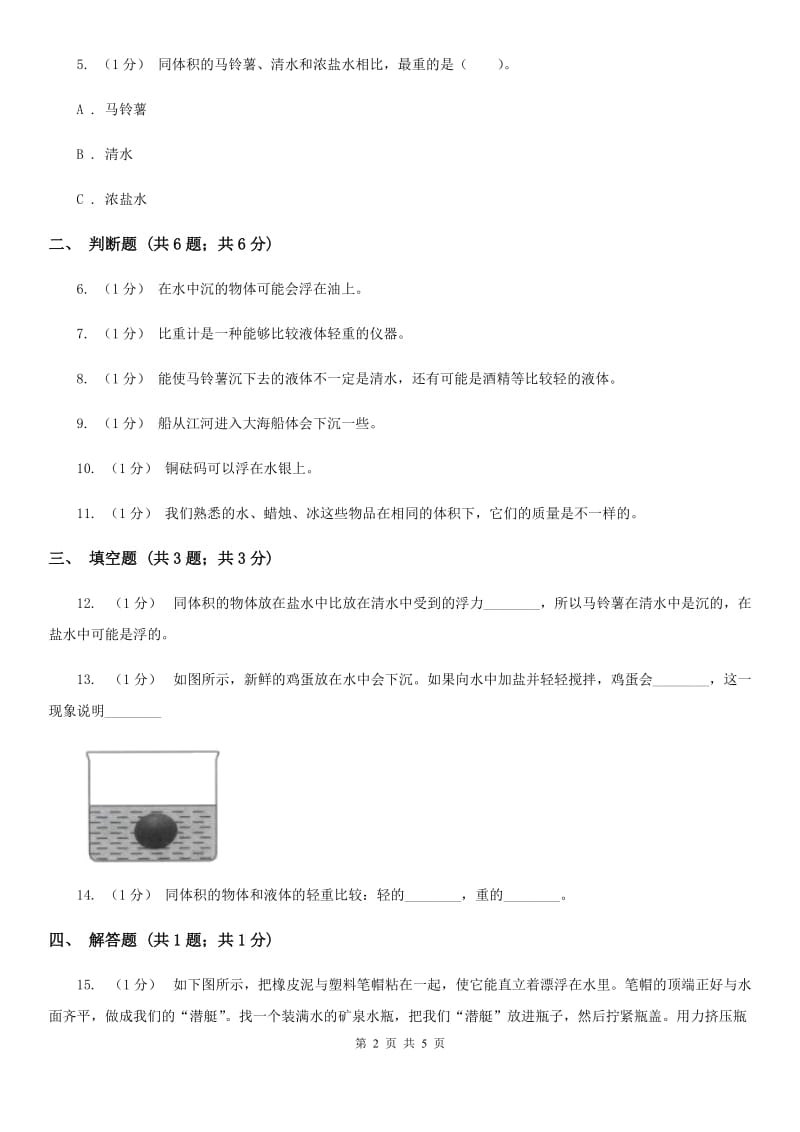 教科版小学科学五年级下册 1.8探索马铃薯的沉浮原因D卷_第2页