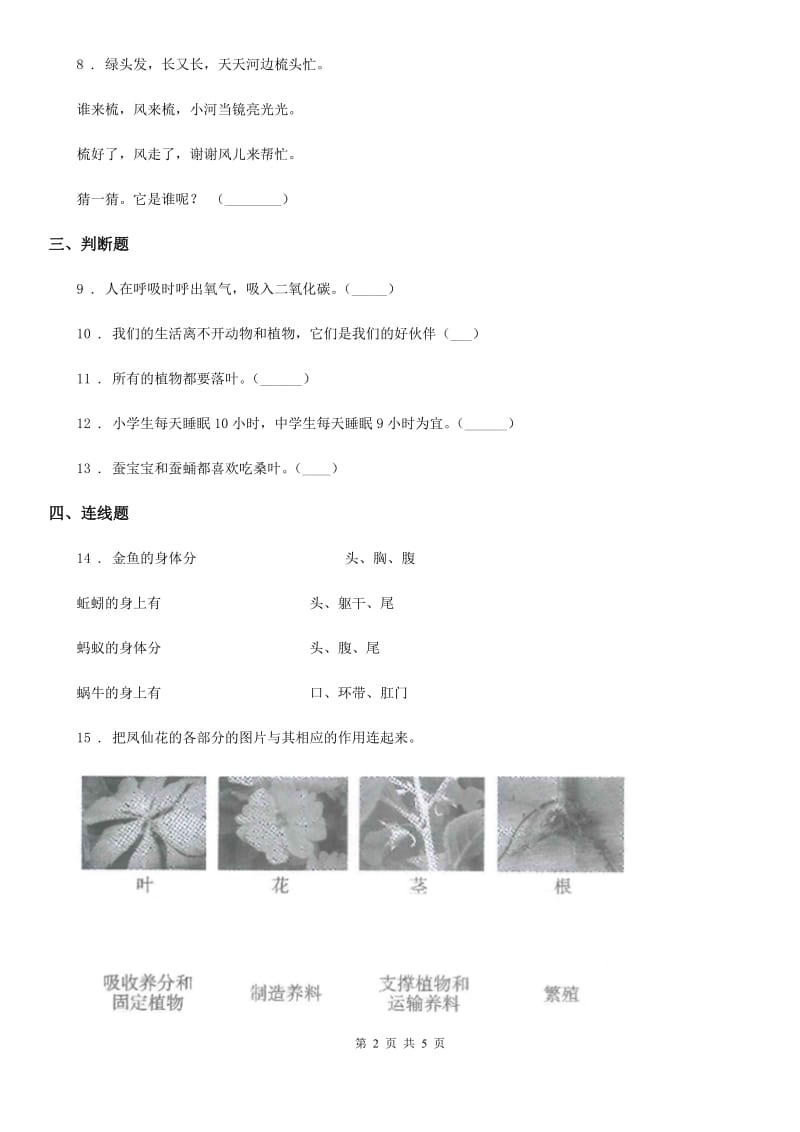 2020年苏教版科学一年级下册第四单元《动物与植物》单元测试卷（II）卷_第2页