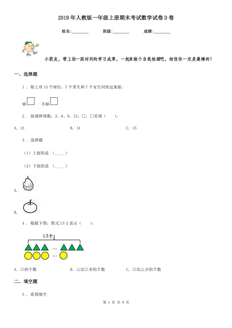 2019年人教版一年级上册期末考试数学试卷D卷新版_第1页