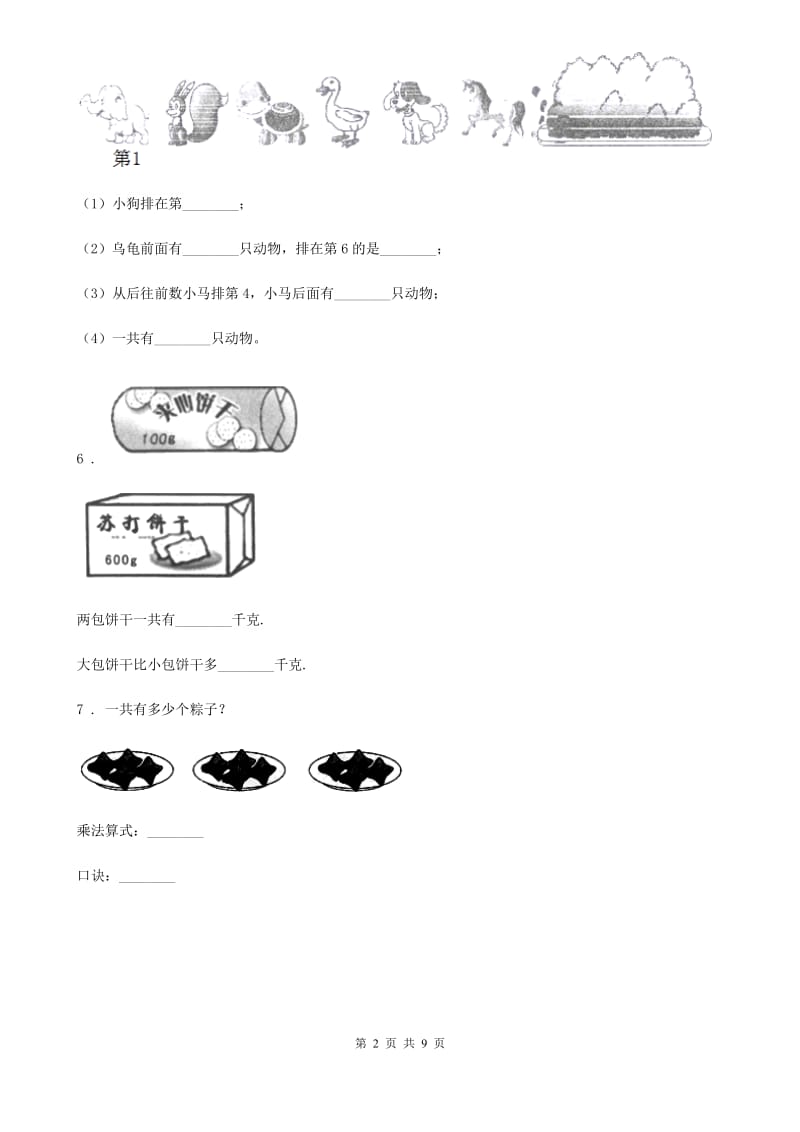 2019年人教版一年级上册期末考试数学试卷D卷新版_第2页