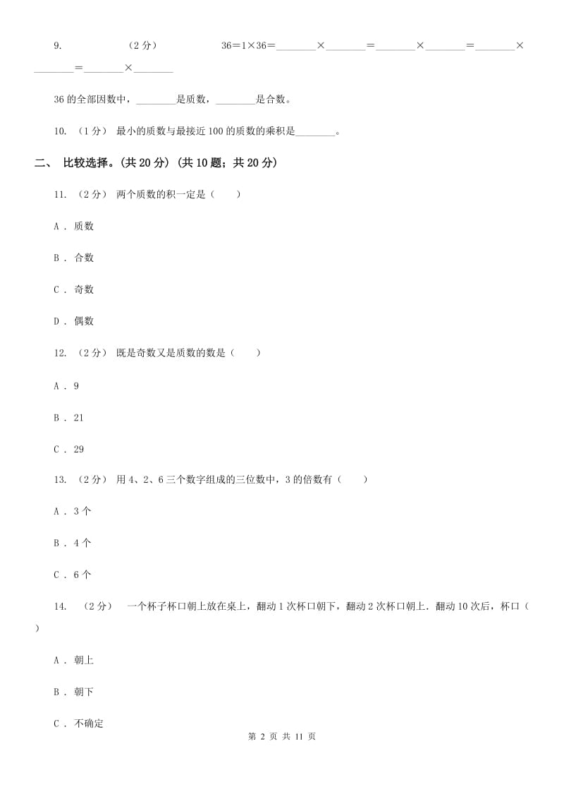 江西版五年级上学期数学第三单元检测卷C卷新版_第2页