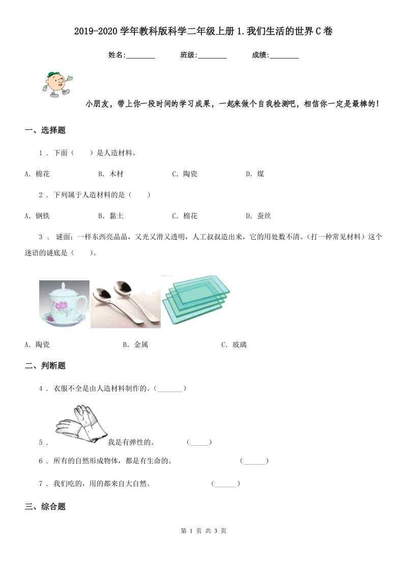 2019-2020学年教科版科学二年级上册1.我们生活的世界C卷_第1页