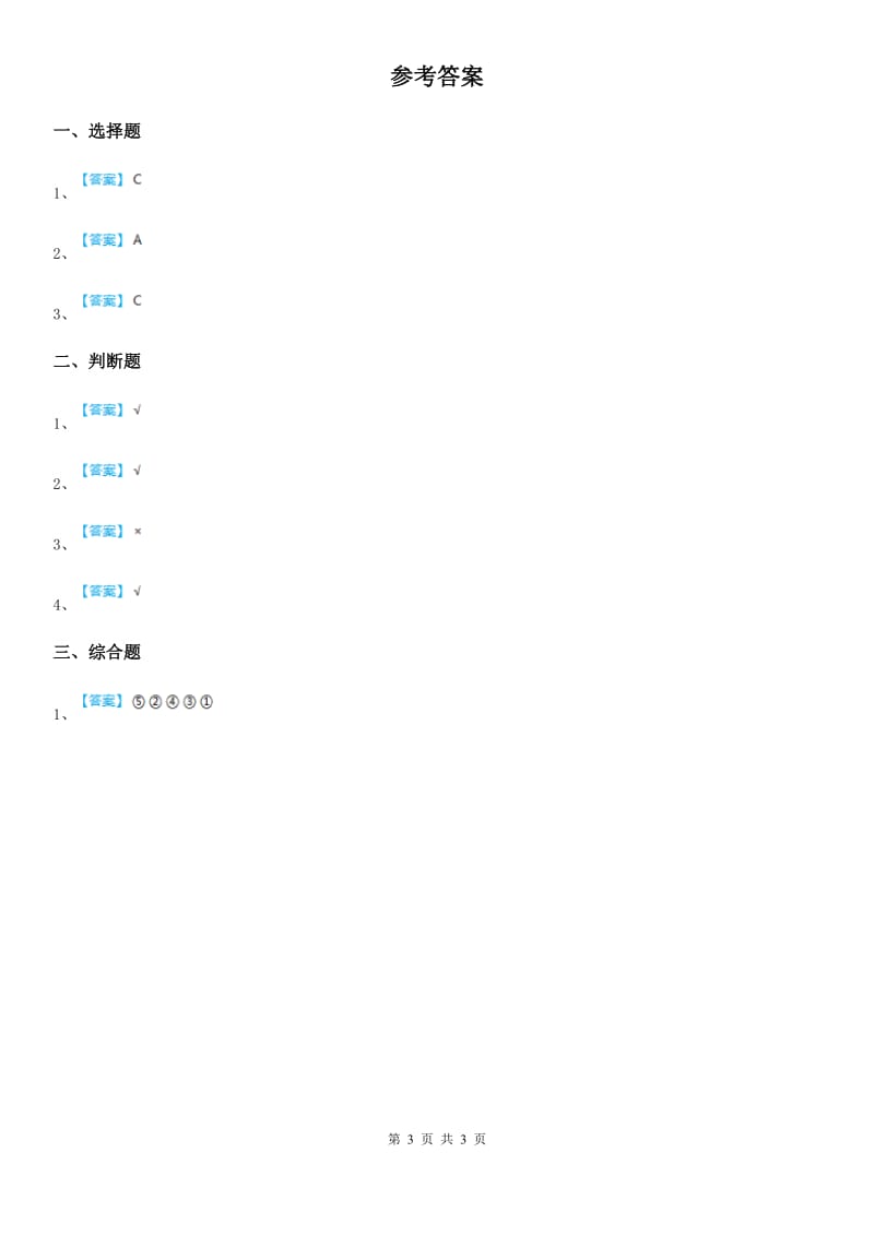 2019-2020学年教科版科学二年级上册1.我们生活的世界C卷_第3页