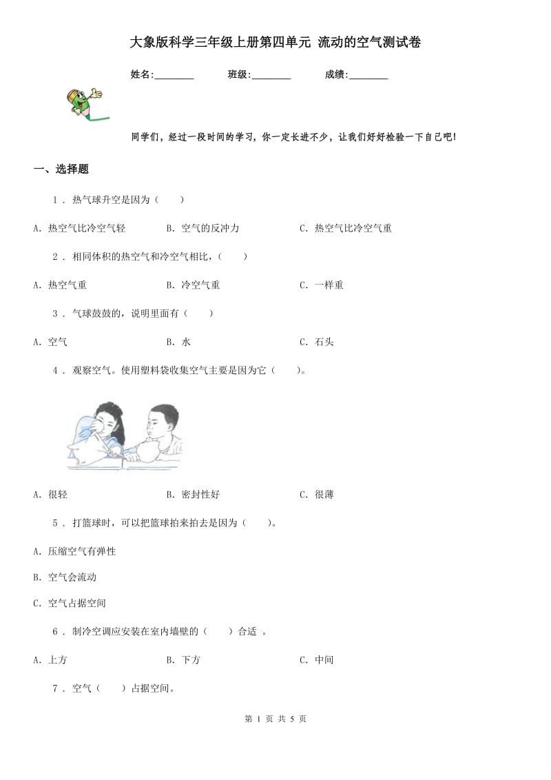 大象版科学三年级上册第四单元 流动的空气测试卷_第1页