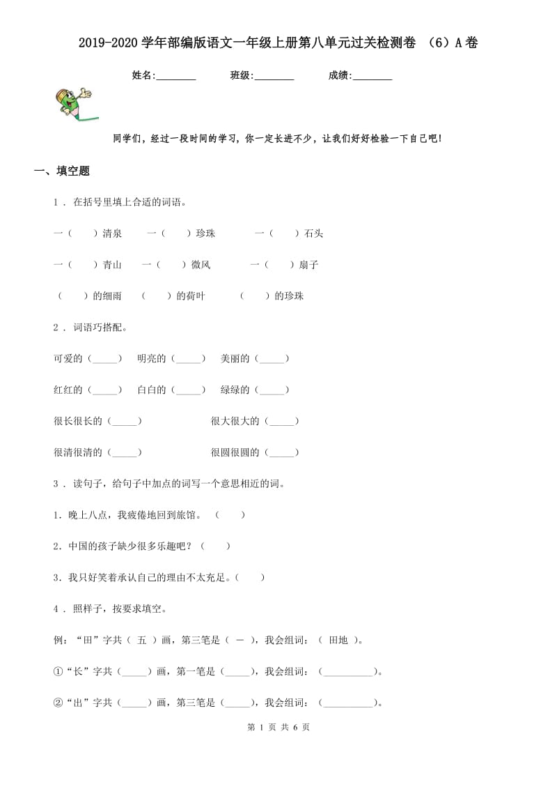 2019-2020学年部编版语文一年级上册第八单元过关检测卷 （6）A卷_第1页