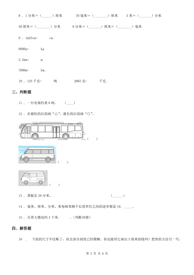 人教版数学三年级上册第三单元《测量》单元测试卷（一）_第2页