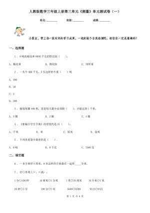 人教版數學三年級上冊第三單元《測量》單元測試卷（一）