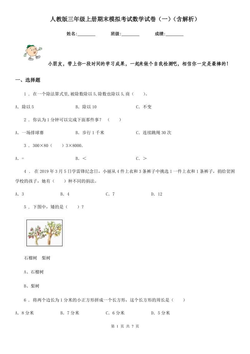 人教版三年级上册期末模拟考试数学试卷（一）（含解析）_第1页