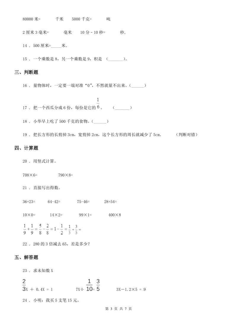 人教版三年级上册期末模拟考试数学试卷（一）（含解析）_第3页